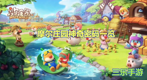 摩尔庄园10月21日神奇密码是什么