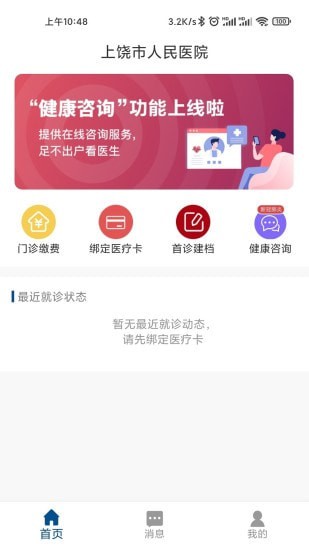 上饶市人民医院app0