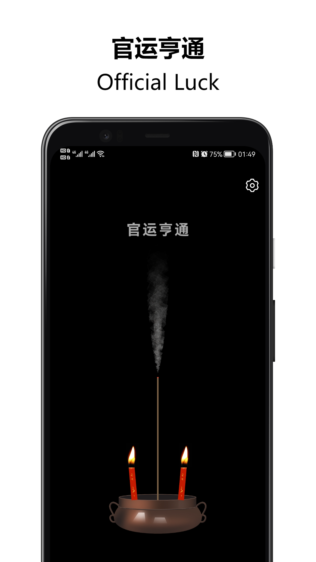 上柱香许愿助手app1