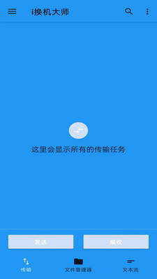 i换机大师苹果版0