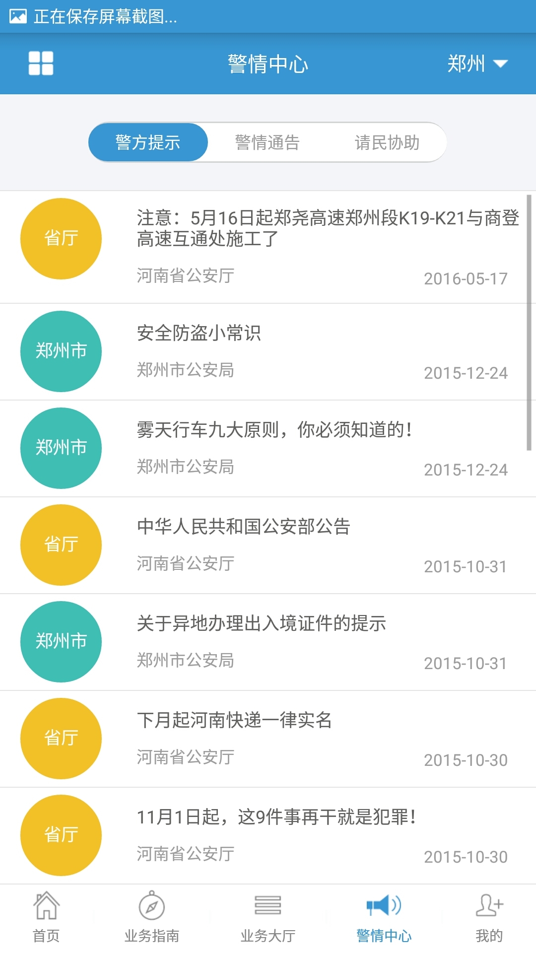 河南警民通app3