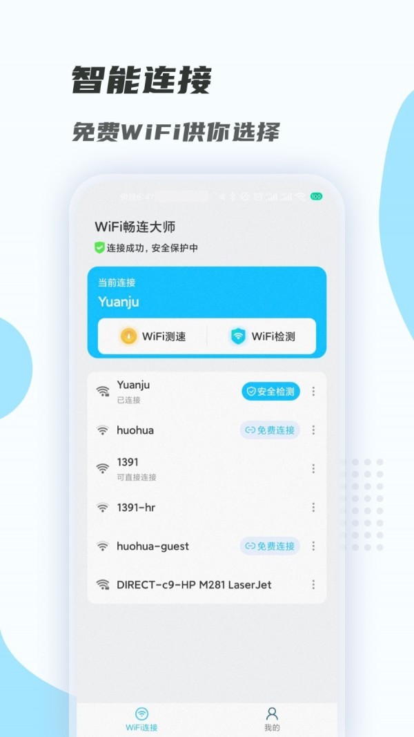 WiFi畅连大师下载电脑版0