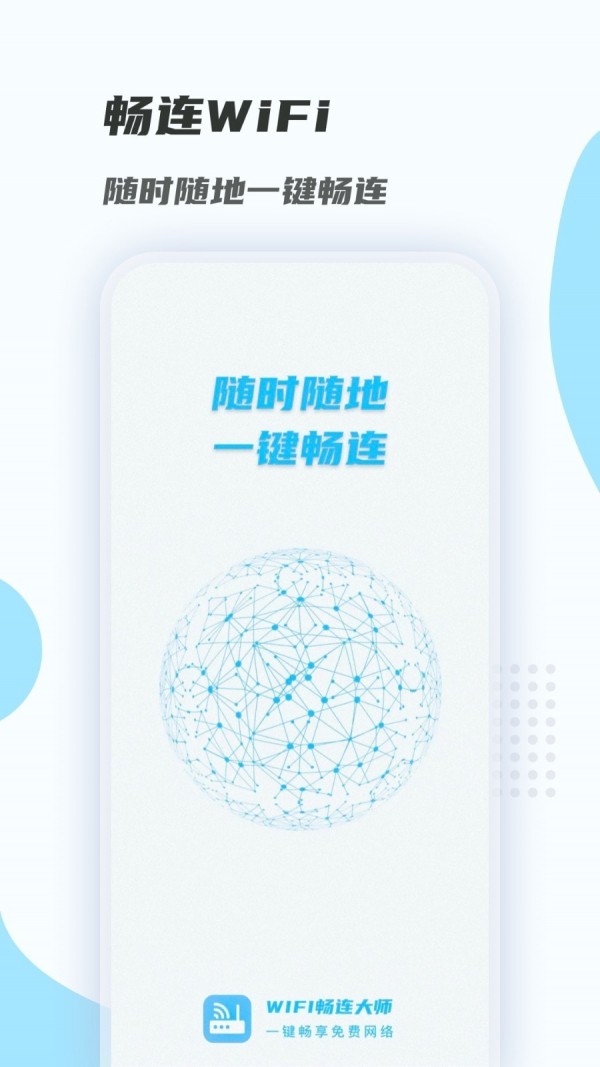 WiFi畅连大师下载电脑版3