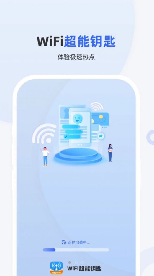 WiFi超能钥匙下载安装电脑2