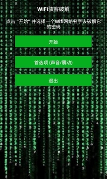 wifi骇客软件下载电脑版0