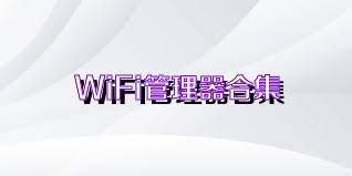 WiFi管理器合集