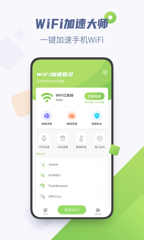 WiFi加速精灵0