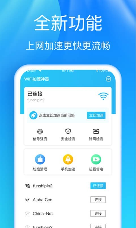 WiFi加速神器3