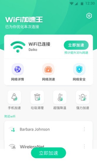 wifi加速王极速官方正版2