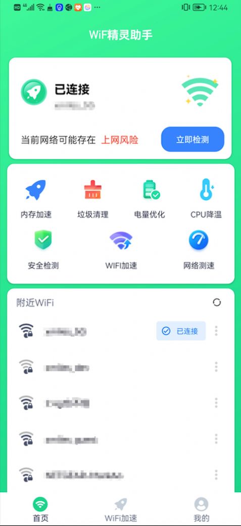 WiFi精灵助手0