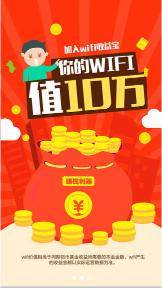 WiFi收益宝1