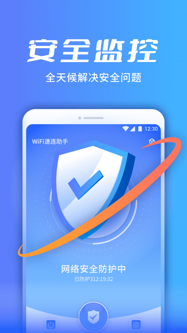 WiFi速连助手3