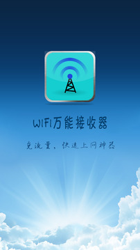 wifi万能接收器3