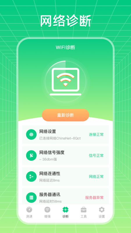 wifi信号优化增强大师1