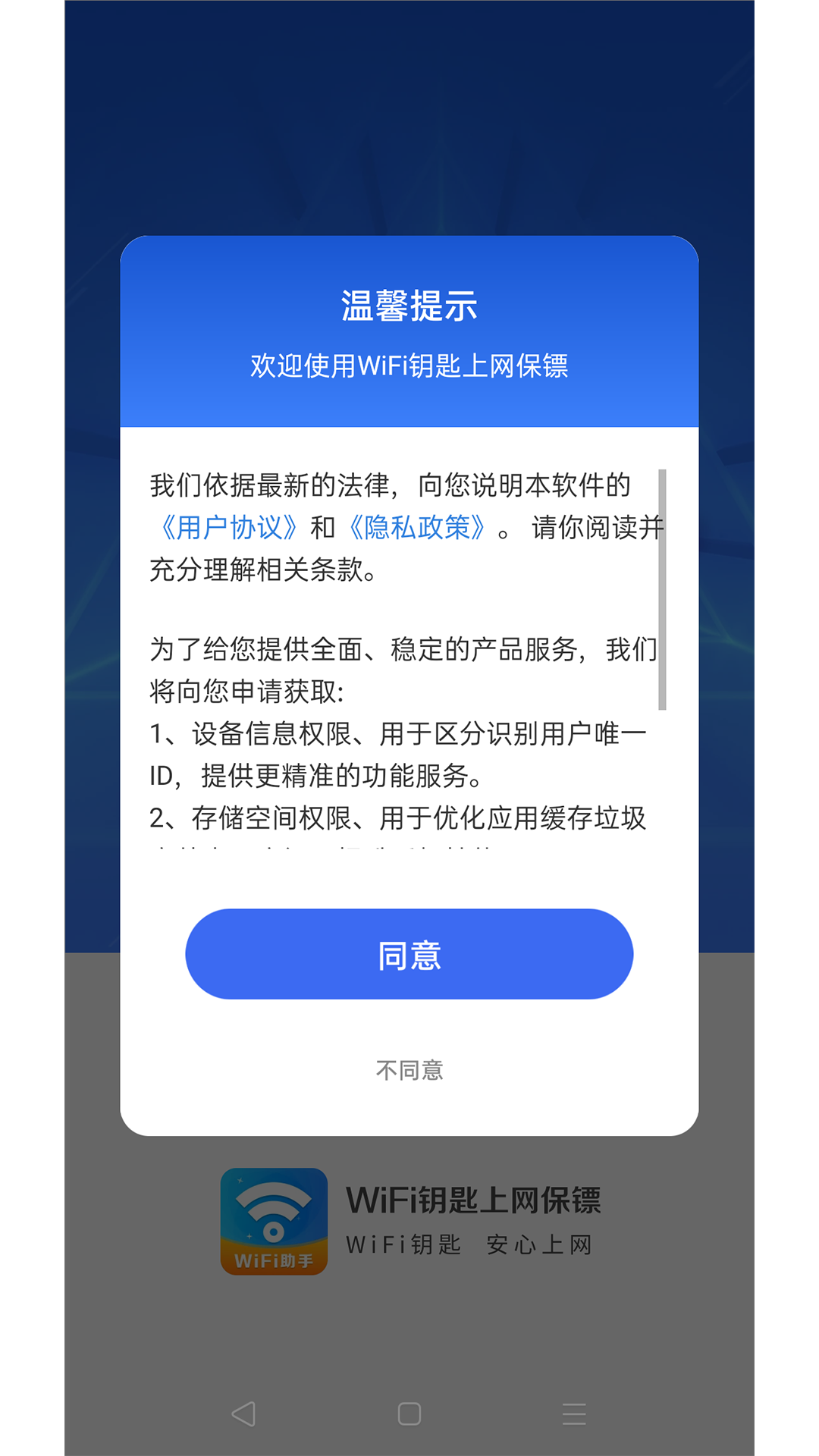 WiFi钥匙上网保镖0