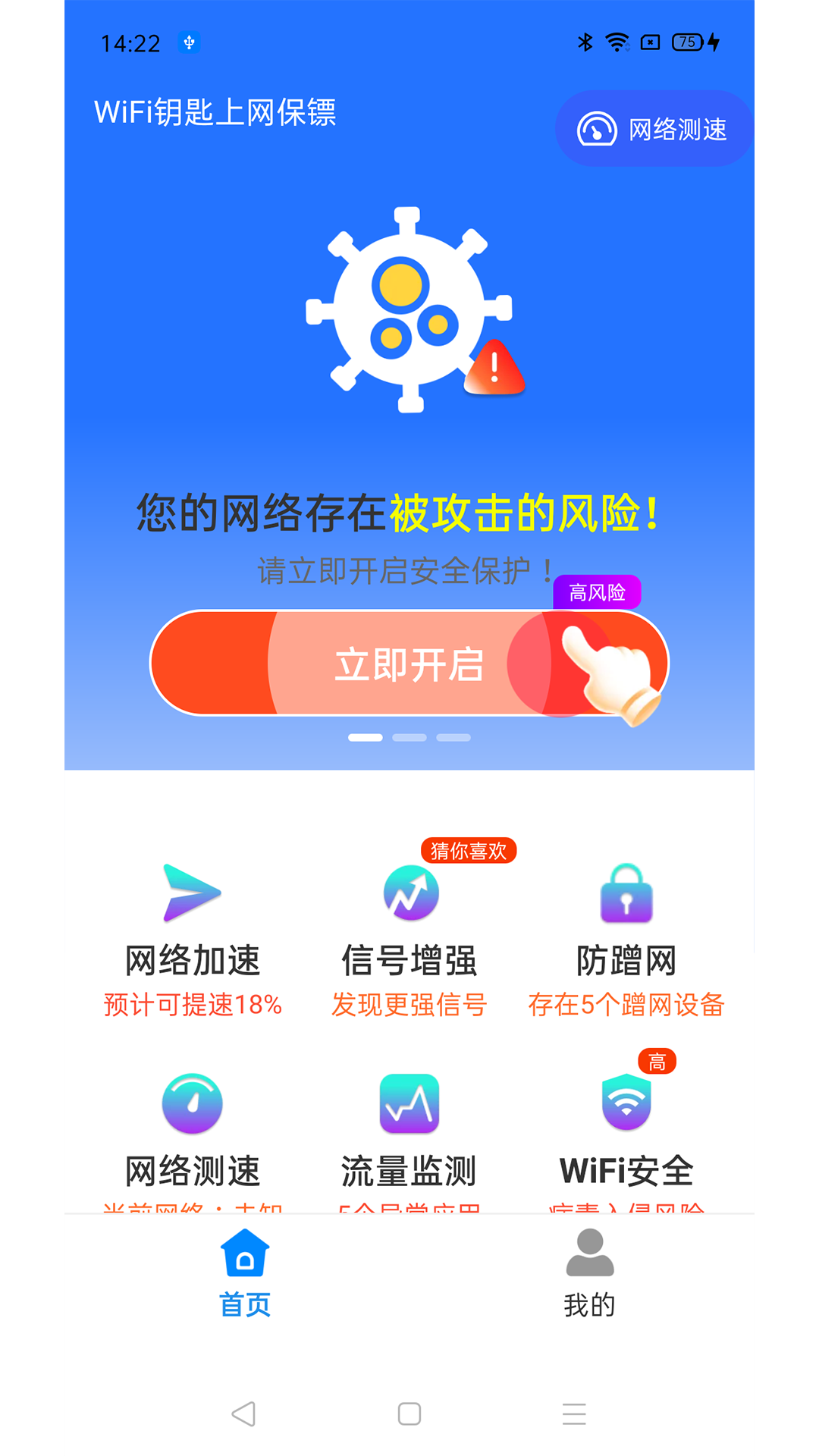 WiFi钥匙上网保镖1