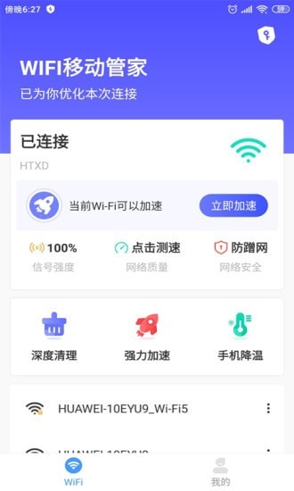 WIFI移动管家0