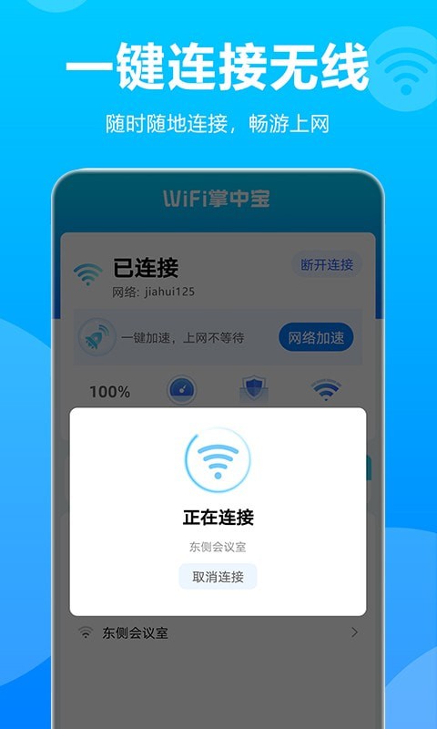 wifi掌中宝手机版1