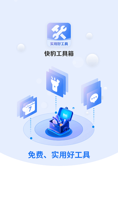 快豹工具箱最新版0