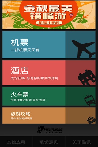 酷讯旅游app3