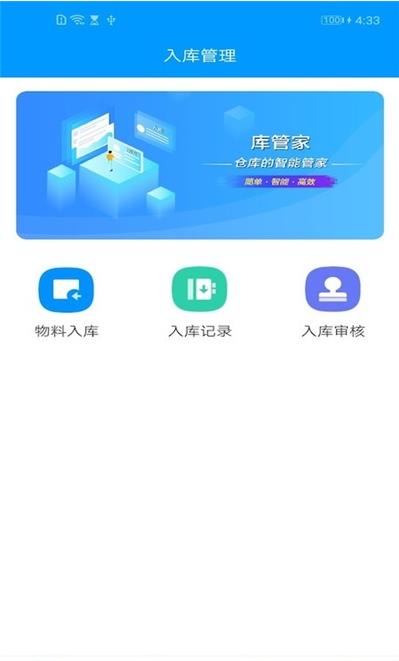 库管家app1