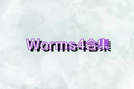 Worms4合集