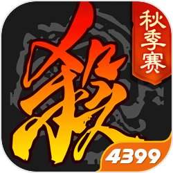 4399三国杀十周年网页版