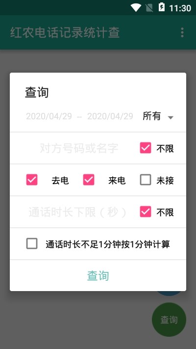 红农电话记录统计查手机版1