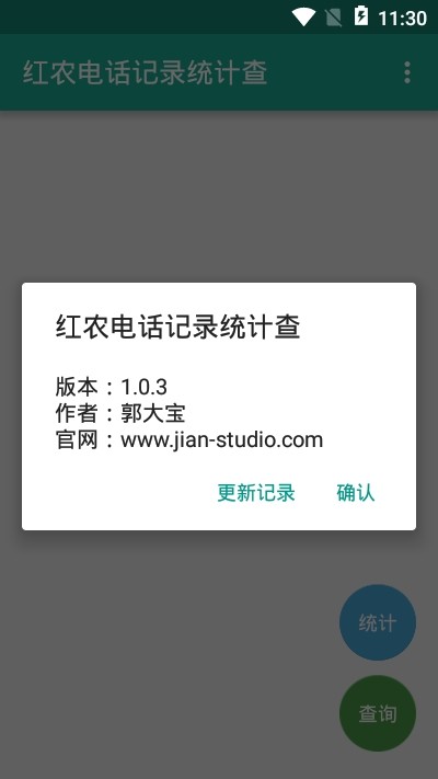 红农电话记录统计查最新版0