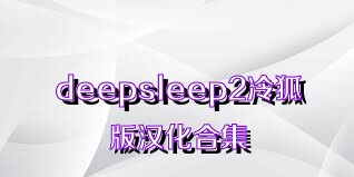 deepsleep2冷狐版汉化合集