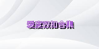 爱度双扣合集