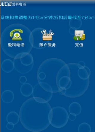 爱科网络电话app2