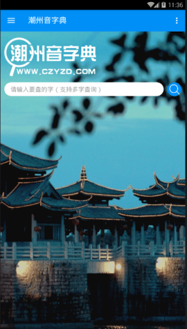 潮州音字典APP免费版0