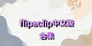 flipaclip中文版合集