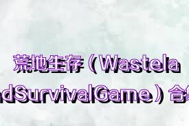 荒地生存（WastelandSurvivalGame）合集