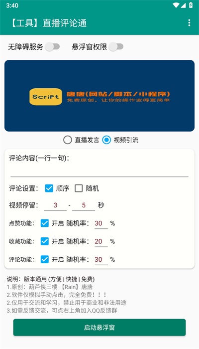 直播评论通免费版1