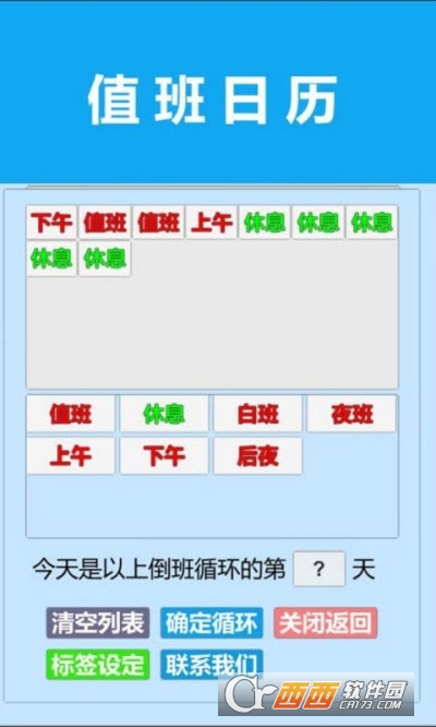 值班日历最新版2