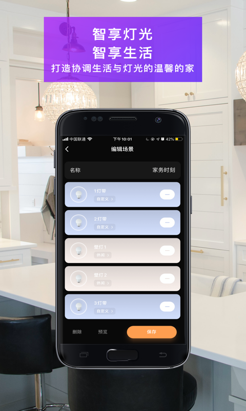 智慧家居照明手机版2