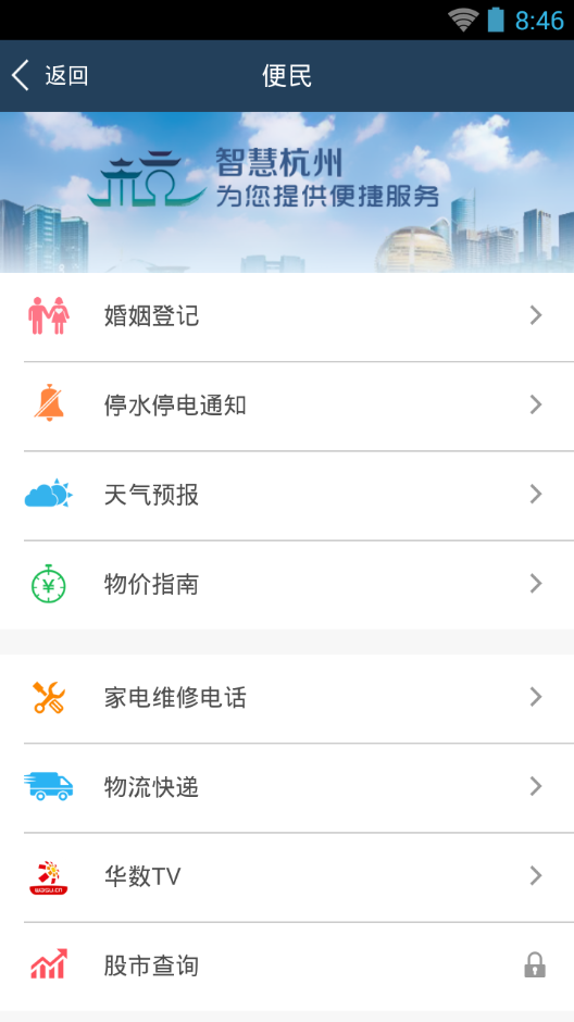 智慧杭州安卓版3