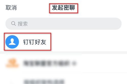 钉钉怎么发起密聊 开启方法介绍