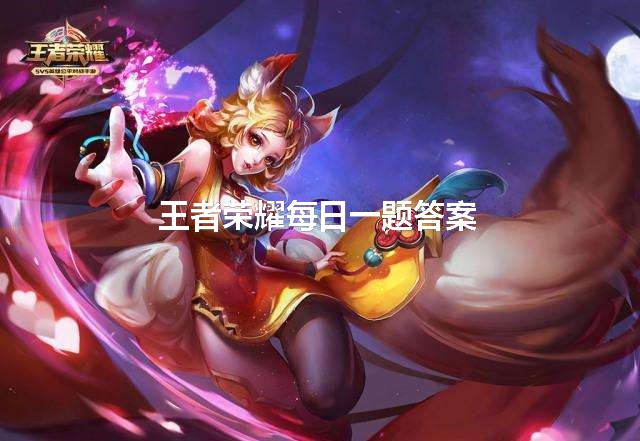 王者荣耀×MAC魅可限定系列在4月几号全面开售呢？