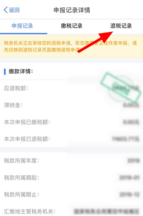 个人所得税app退税情况怎么查？退税进度查看方法