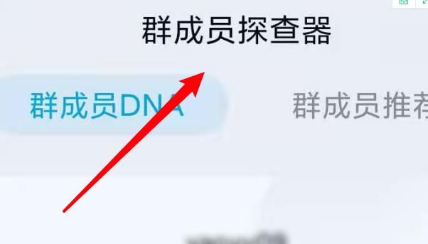 QQ群成员探查器怎么关闭？手机QQ关闭探查器方法介绍