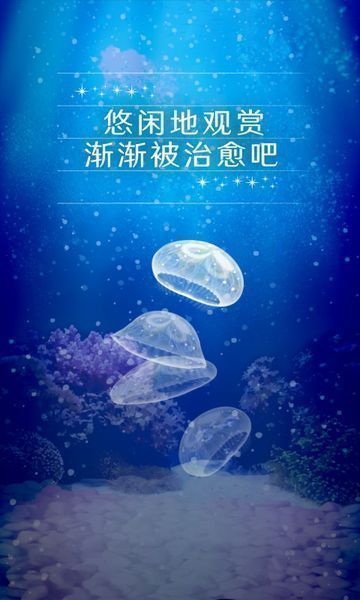 治愈的水母养成2