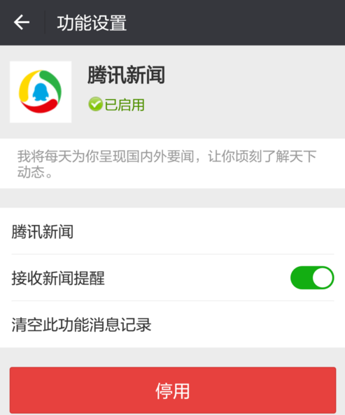 微信上的新闻怎么关掉？屏蔽腾讯新闻提醒方法步骤