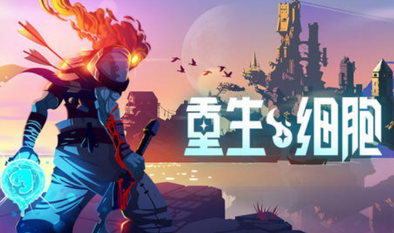 重生细胞紧急治疗怎么样