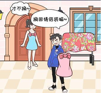 直男恋爱第2-1关过关攻略