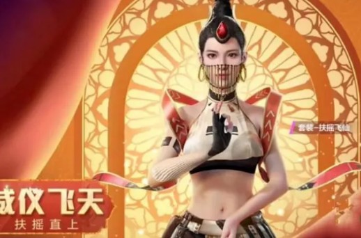 和平精英扶摇飞仙什么时候上线