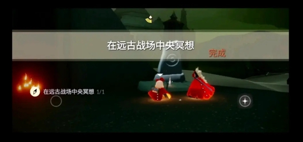 光遇远古战场冥想任务怎么才能完成