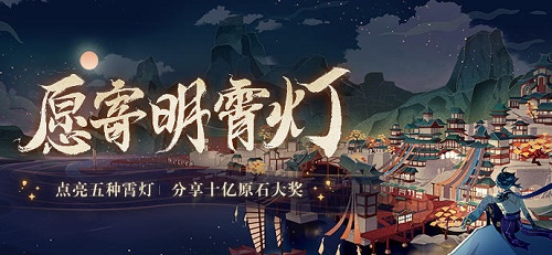 原神愿寄明霄灯活动地址是多少